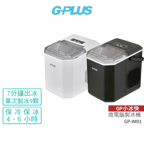 【GPLUS】GP小冰快 微電腦製冰機 GP-IM01 自動製冰機／小型製冰機／快速製冰／行動小冰箱／露營製冰