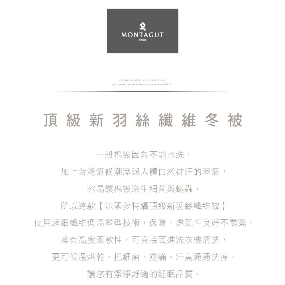 法國【MONTAGUT 夢特嬌】 頂級新羽絲纖維水洗冬被 6尺*7尺 雙人被 水洗被 冬被-細節圖4