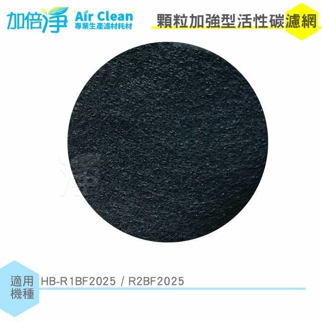 【加倍淨】顆粒加強型活性碳濾網 適用 Banco小漢堡 熊大 3.0 HB-R1BF2025H、R2BF2025 清淨機-細節圖2