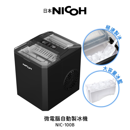 【日本NICOH】微電腦自動製冰機 NIC-100B