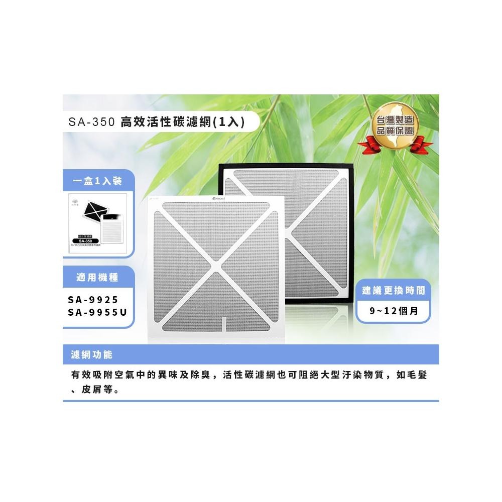 【SPT 尚朋堂】大王專用強效活性碳濾網 SA-350 適用尚朋堂 SA-9955U / SA-9925 空氣清淨機-細節圖2