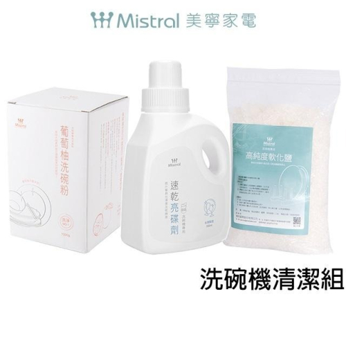 【Mistral 美寧】洗碗機清潔組 軟化鹽+亮碟劑+洗碗粉(葡萄柚 /香柚 隨機出貨)