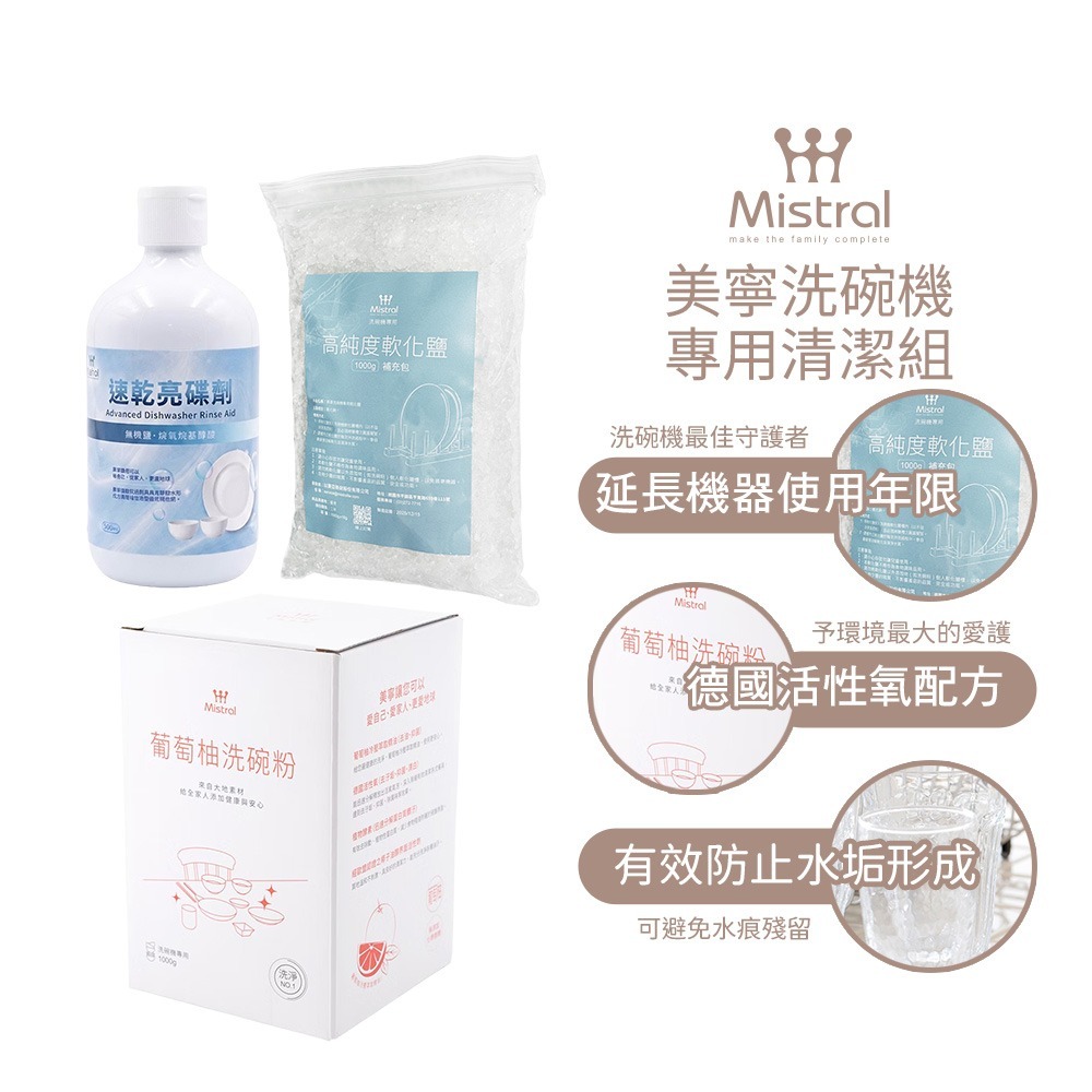 【Mistral 美寧】洗碗機清潔組 軟化鹽+亮碟劑+洗碗粉(葡萄柚 /香柚 隨機出貨)-規格圖1