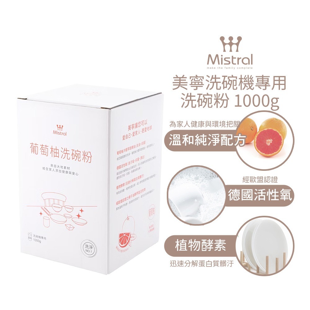【Mistral 美寧】洗碗機清潔組 軟化鹽+亮碟劑+洗碗粉(葡萄柚 /香柚 隨機出貨)-規格圖1