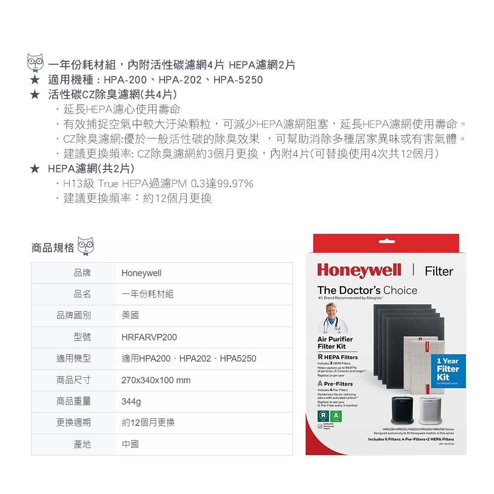 美國Honeywell HRF-ARVP200一年份耗材組 適用HPA-200/202/ HPA-5250WTW 清淨機-細節圖4