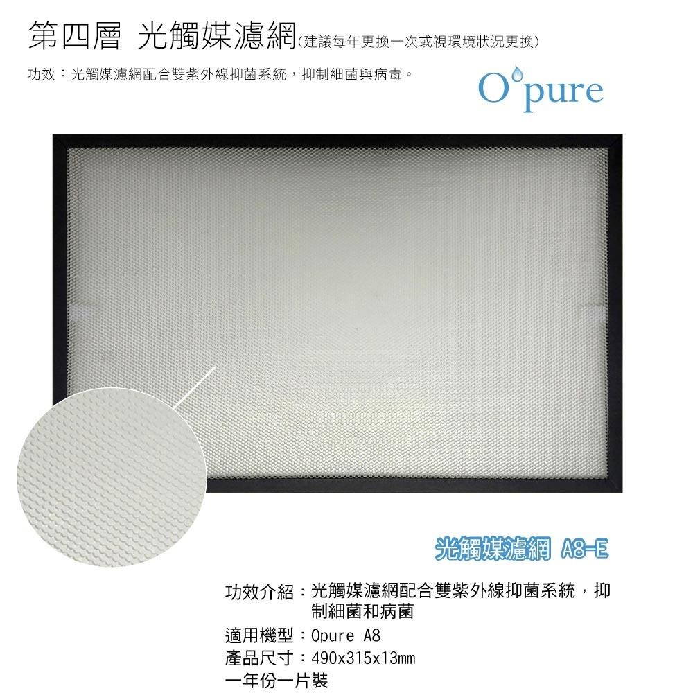 OPURE臻淨 【原廠耗材組】A8 物聯網加濕高效抗敏HEPA光觸媒抑菌空氣清淨機四層濾網組-細節圖6