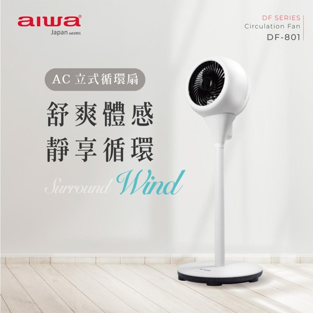 【AIWA愛華】 AC立式循環扇 DF-801-細節圖2