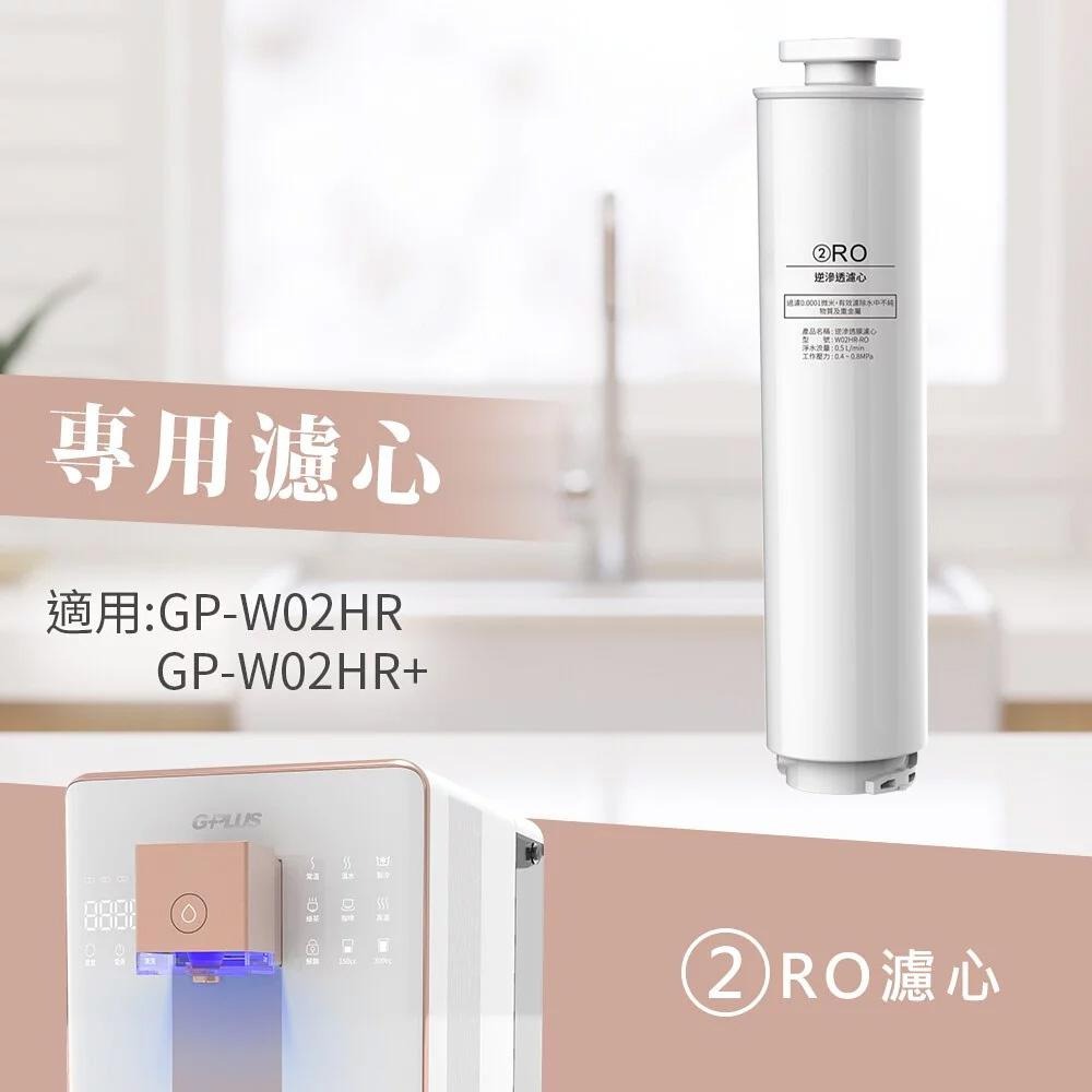 【GPLUS】 GP純喝水【尊爵版】RO濾心 適用 GP-W02HR / GP-W02HR+ 瞬熱開飲機-細節圖4