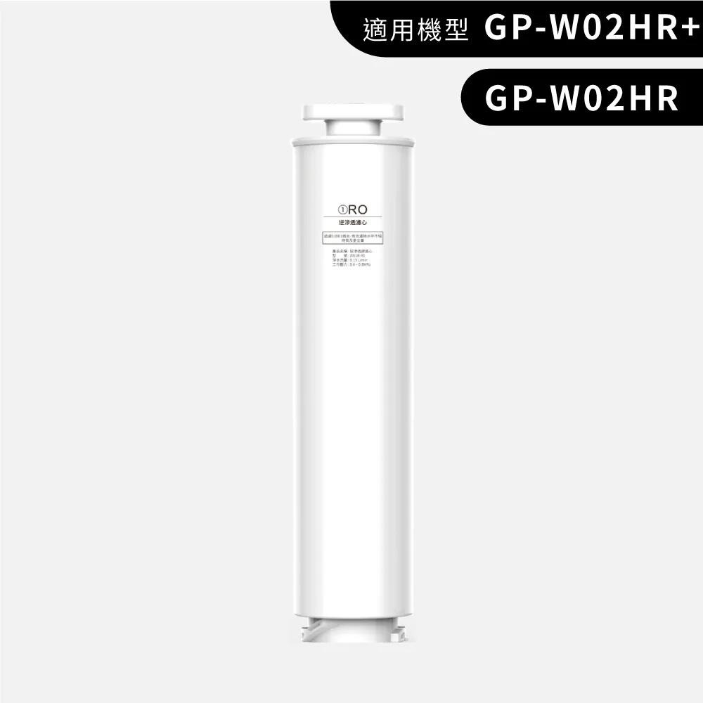【GPLUS】 GP純喝水【尊爵版】RO濾心 適用 GP-W02HR / GP-W02HR+ 瞬熱開飲機-細節圖5