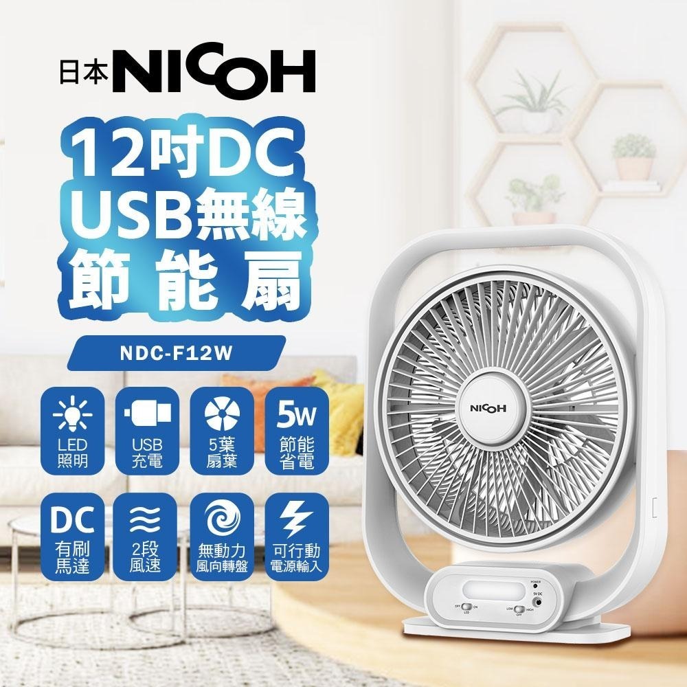 【日本 NICOH 】12吋DC-USB供電風扇 NDC-F12W 停電露營最愛｜可攜式風扇｜靜音循環扇-細節圖3