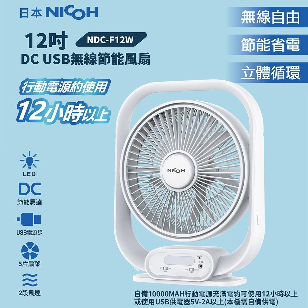 【日本 NICOH 】12吋DC-USB供電風扇 NDC-F12W 停電露營最愛｜可攜式風扇｜靜音循環扇-細節圖6