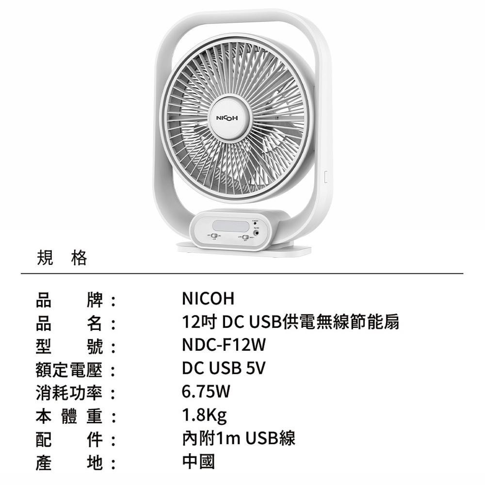 【日本 NICOH 】12吋DC-USB供電風扇 NDC-F12W 停電露營最愛｜可攜式風扇｜靜音循環扇-細節圖8