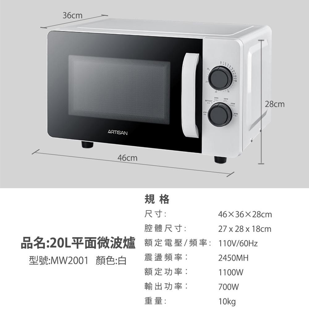 【ARTISAN 奧堤森】  20L平台式無轉盤微波爐 MW2001 /白把手 蝦幣3%回饋-細節圖9