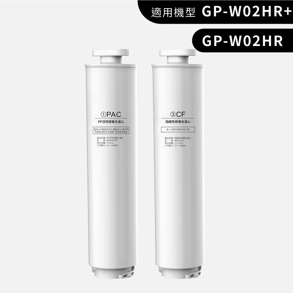 【GPLUS】 GP純喝水【尊爵版】PAC+CF濾心組 適用: GP-W02HR / GP-W02HR+ 瞬熱開飲機-細節圖5
