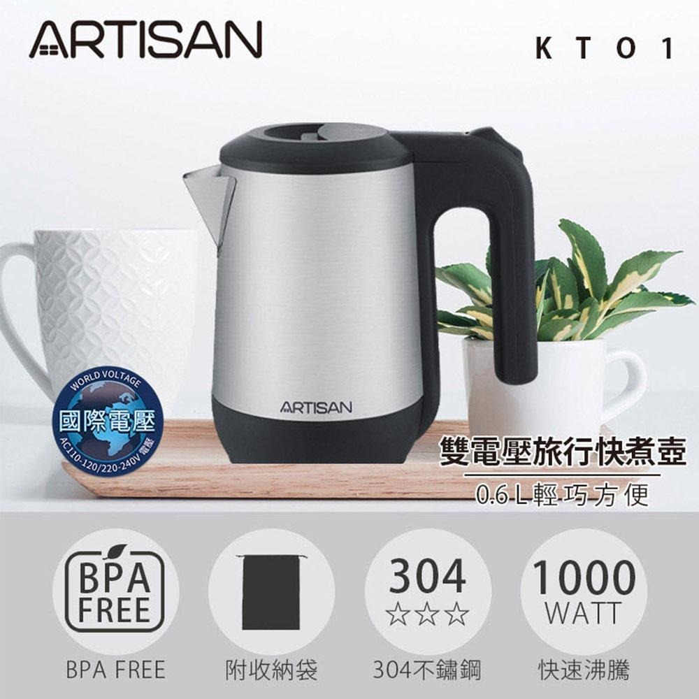 【ARTISAN 奧堤森】0.6L雙電壓快煮壺 KT01 全球通用 3分鐘快速煮沸 旅行用電茶壺 原廠保固-細節圖2