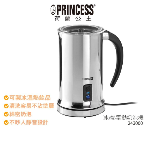 【PRINCESS荷蘭公主】 冰/熱電動奶泡機 243000 自動冰熱奶泡壺/奶泡機