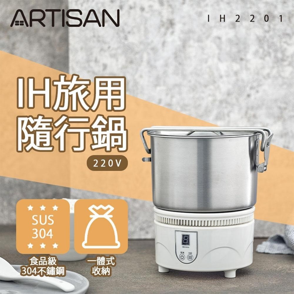 【ARTISAN 奧堤森】  IH旅用隨行鍋 (220V電壓) IH2201-細節圖2