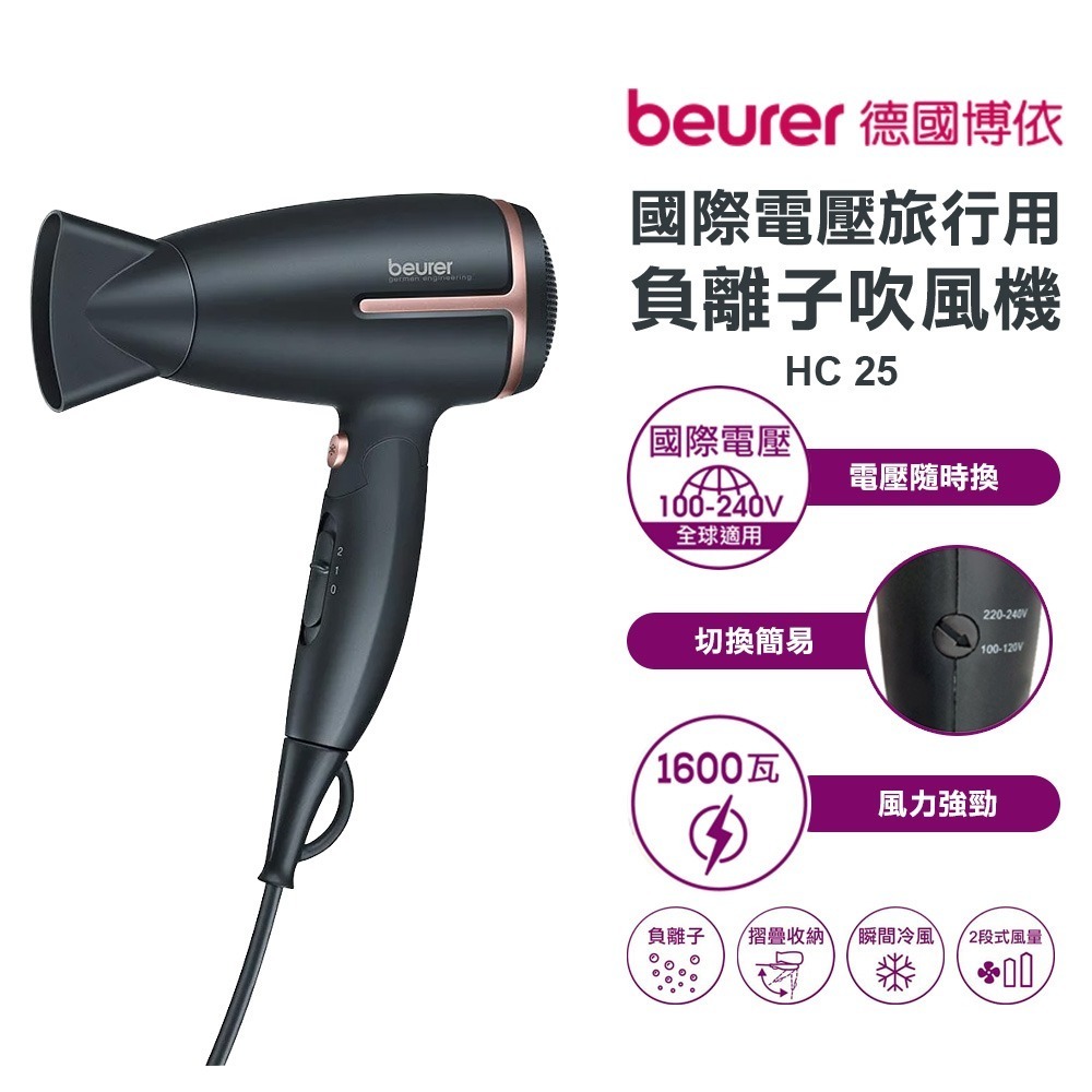 【beurer 德國博依】國際電壓旅行用負離子吹風機 HC 25 / HC-25 /HC25 原廠3年保固 吹風機-規格圖1