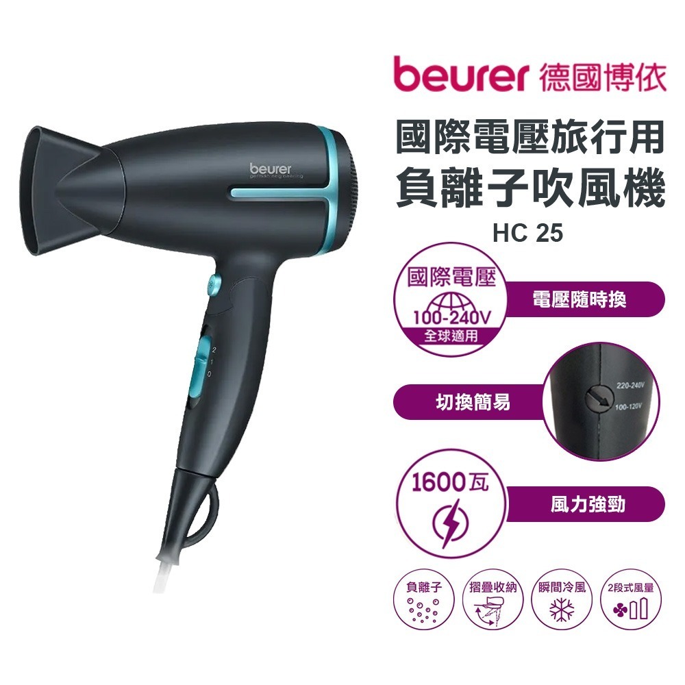 【beurer 德國博依】國際電壓旅行用負離子吹風機 HC 25 / HC-25 /HC25 原廠3年保固 吹風機-規格圖1