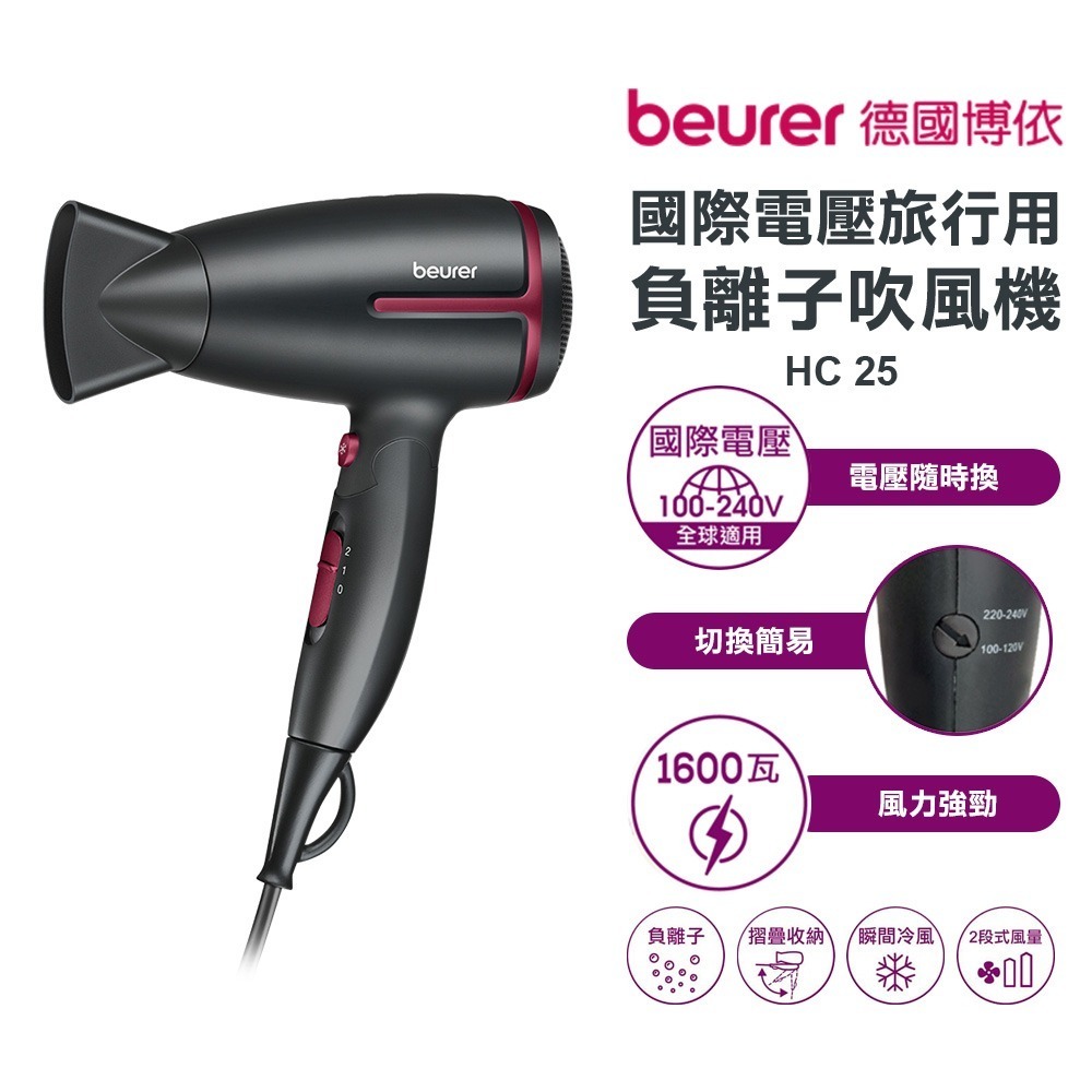 【beurer 德國博依】國際電壓旅行用負離子吹風機 HC 25 / HC-25 /HC25 原廠3年保固 吹風機-規格圖1
