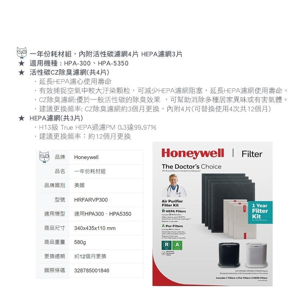 Honeywell 一年份耗材組 HRF-ARVP300 適用HPA-300APTW HPA-5350WTWV1 免裁切-細節圖7