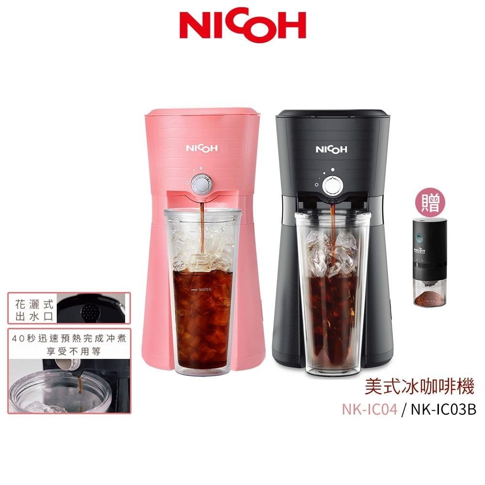 【日本 NICOH】美式冰咖啡機 NK-IC03B 黑 / NK-IC04 粉【磨豆機超值組】