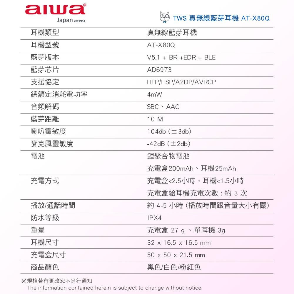 【AIWA 愛華】真無線藍牙耳機 AT-X80Q AT-X80QPK 粉 AT-X80QWE 白 AT-X80QBK 黑-細節圖8