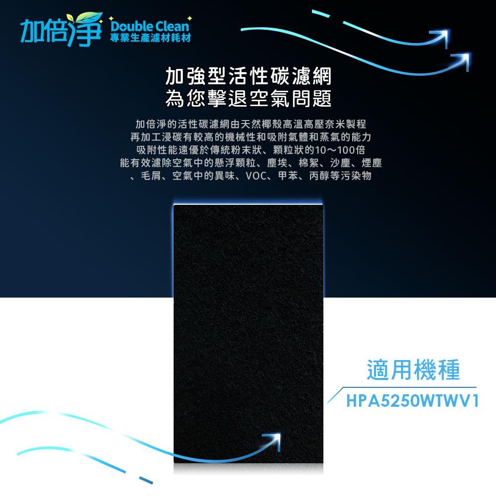 【加倍淨】加強型活性碳濾網 適用Honeywell HPA-5250WTWV1 / HPA5250WTWV1 空氣清淨機-細節圖2