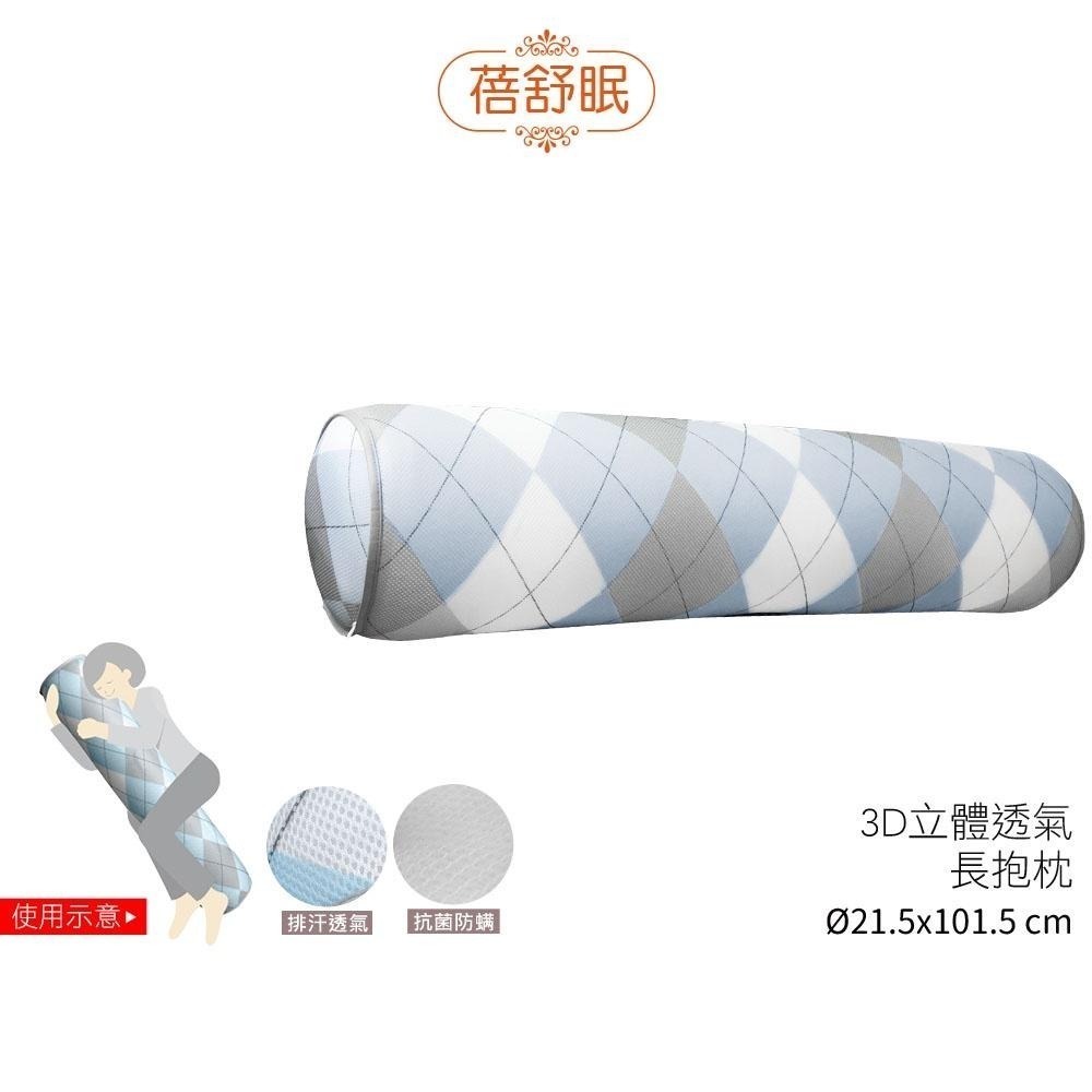 【蓓舒眠】 3D水洗透氣長抱枕 抬腿枕/靠墊枕/腰枕 抗菌防螨-細節圖2