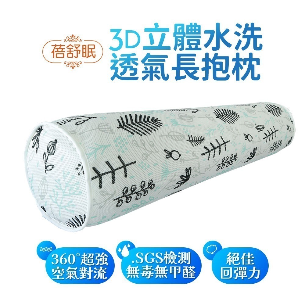 【蓓舒眠】 3D水洗透氣長抱枕 抬腿枕/靠墊枕/腰枕 抗菌防螨-細節圖3
