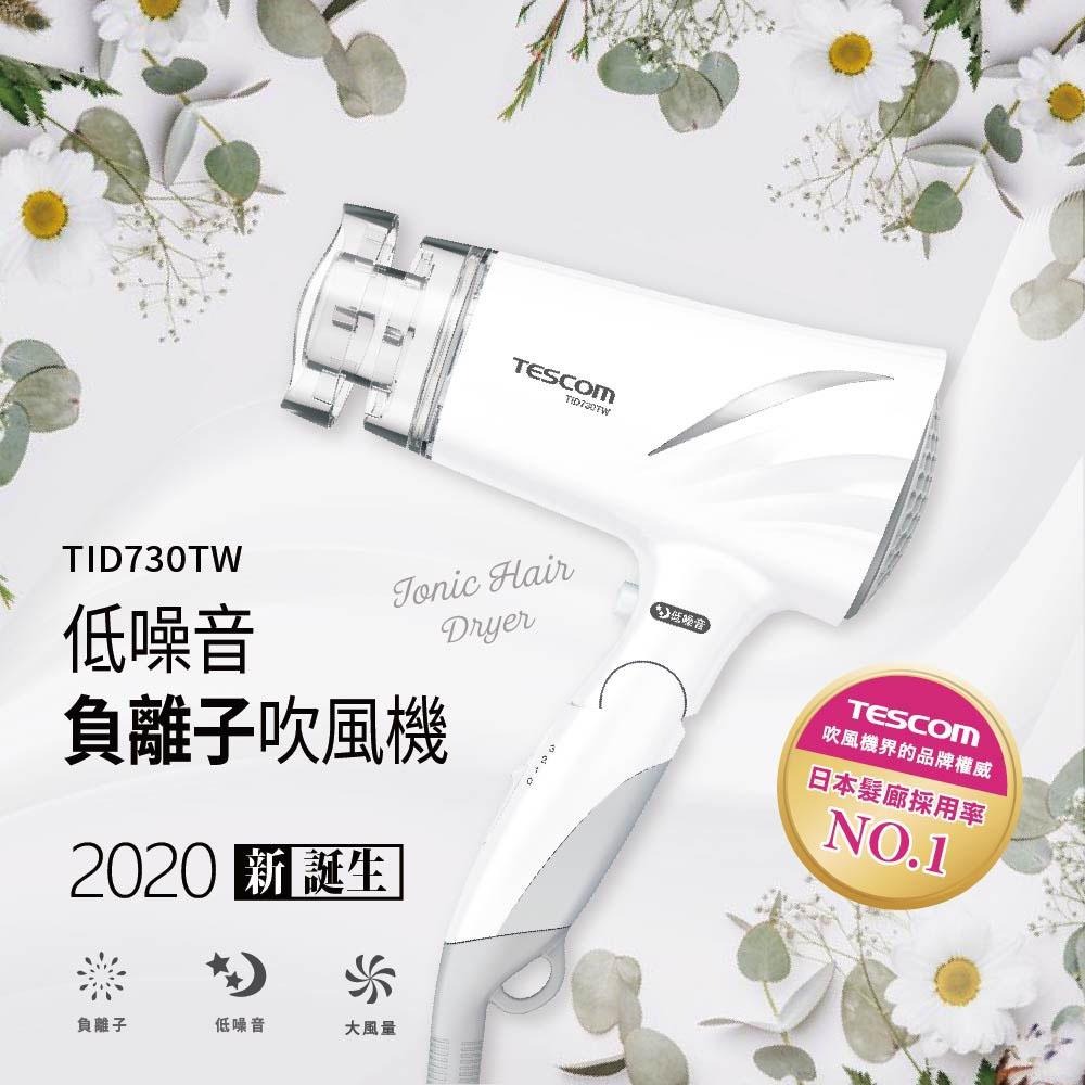 【TESCOM】TID730 TID730TW 清爽白 低噪音 負離子吹風機 大風量 靜音 白噪音 原廠保固-細節圖6