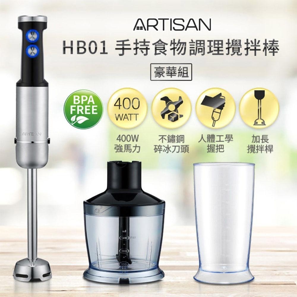 【ARTISAN 奧堤森】 5段速手持食物調理攪拌棒 HB01 豪華組-細節圖2