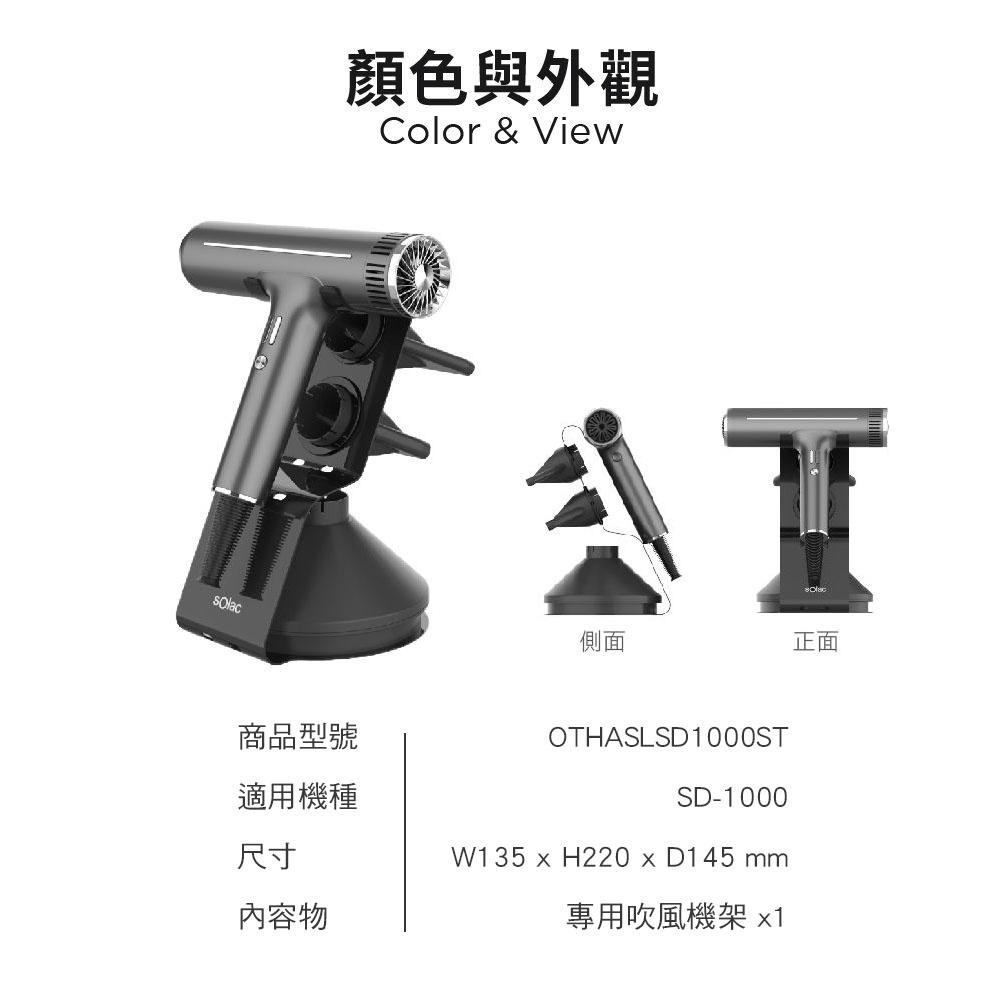 【 sOlac 】SD-1000 專用吹風機架OTHASLSD1000ST 收納架 展示架 吹風機 SD1000 專用架-細節圖5