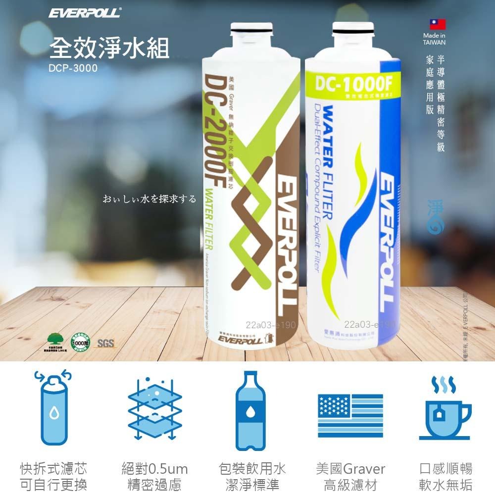 【EVERPOLL愛科濾淨】雙效複合式淨水器 DCP-3000F 一年份濾芯組 DC-1000F + DC-2000F-細節圖2