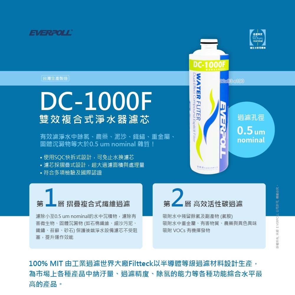 【EVERPOLL愛科濾淨】雙效複合式淨水器 DCP-3000F 一年份濾芯組 DC-1000F + DC-2000F-細節圖4