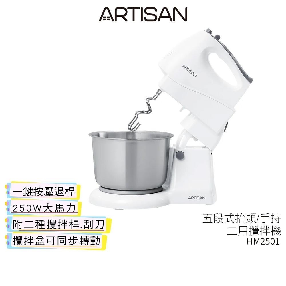 【ARTISAN 奧堤森】  五段式抬頭/手持二用攪拌機 HM2501 攪拌機