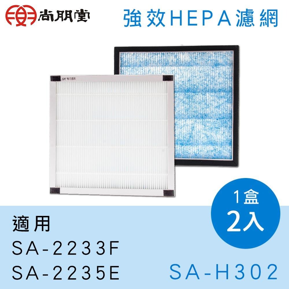 【尚朋堂】空氣清淨機SA-2233F專用HEPA抗菌濾網SA-H302(適用Honeywell 16300)-細節圖4