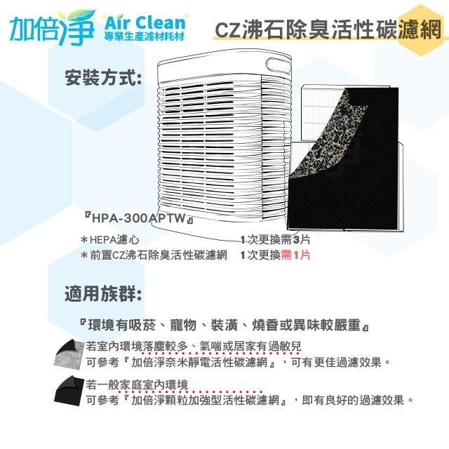 10片優惠組【加倍淨】CZ沸石除臭活性炭濾網 適用HPA-300APTW HPA-300 HPA300空氣清靜機-細節圖4