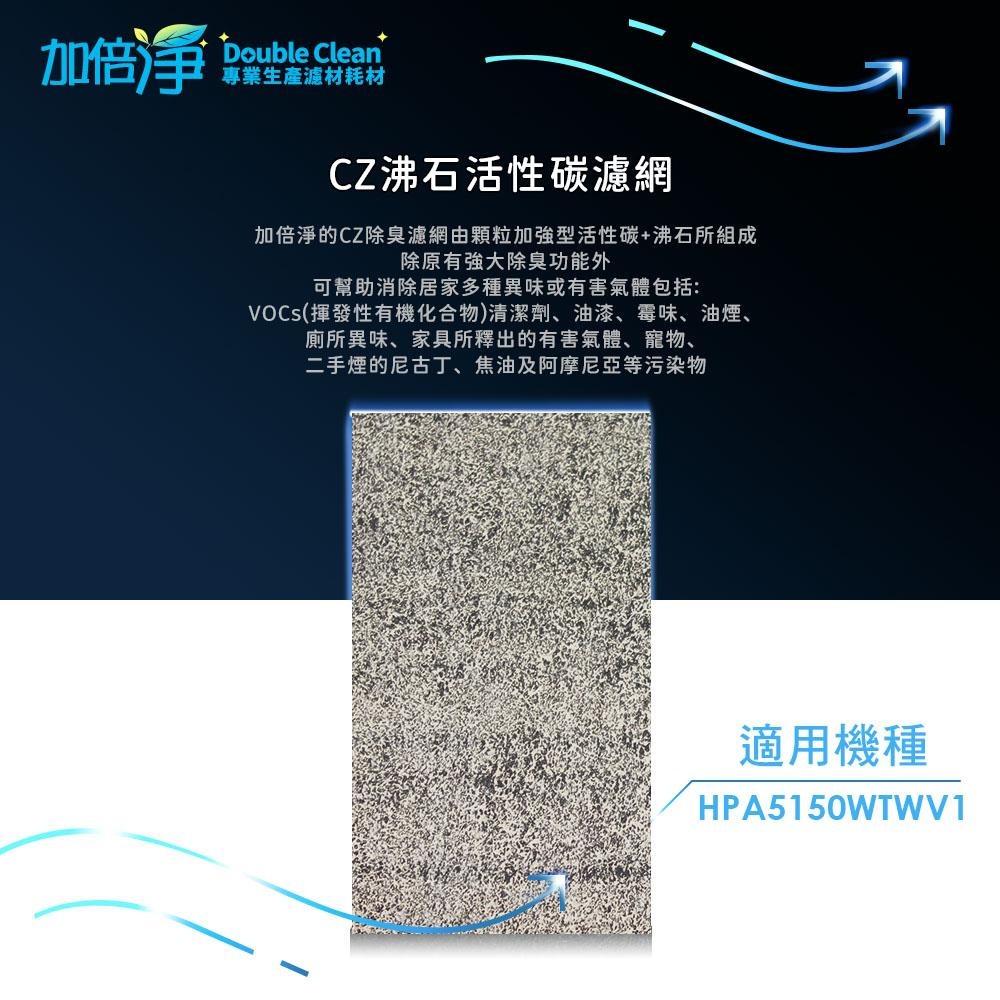 【加倍淨】CZ沸石除臭濾網 適用Honeywell HPA-5150WTWV1 / HPA5150WTWV1 空氣清淨機-細節圖2