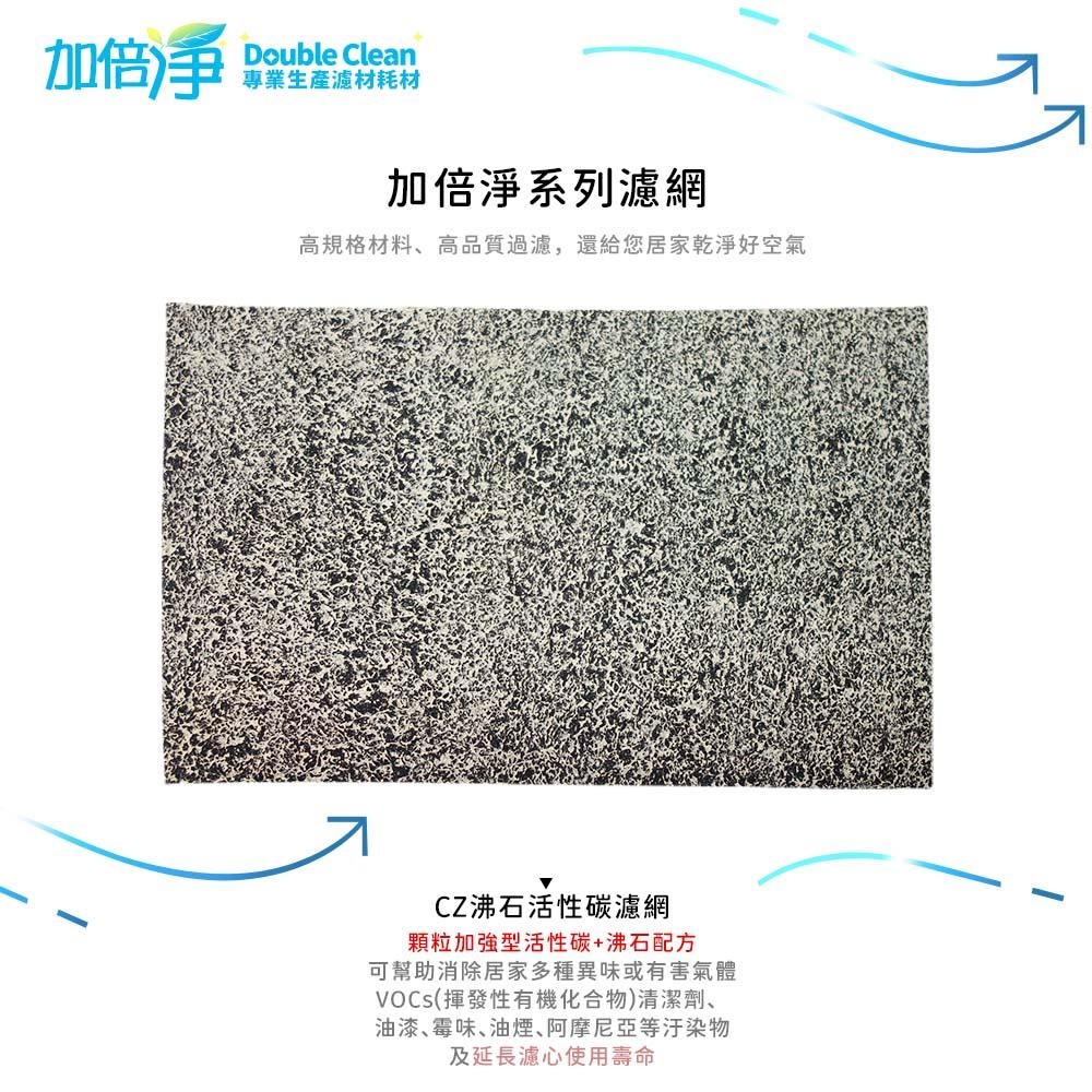 【加倍淨】CZ沸石除臭濾網 適用Honeywell HPA-5150WTWV1 / HPA5150WTWV1 空氣清淨機-細節圖4