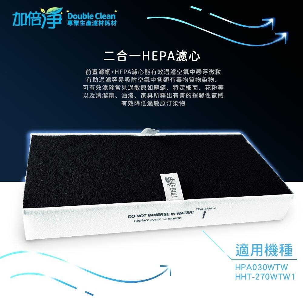【加倍淨】HEPA濾心 適用 Honeywell HHT-270WTWD1 HPA-030WTW HHT-270 清淨機-細節圖3