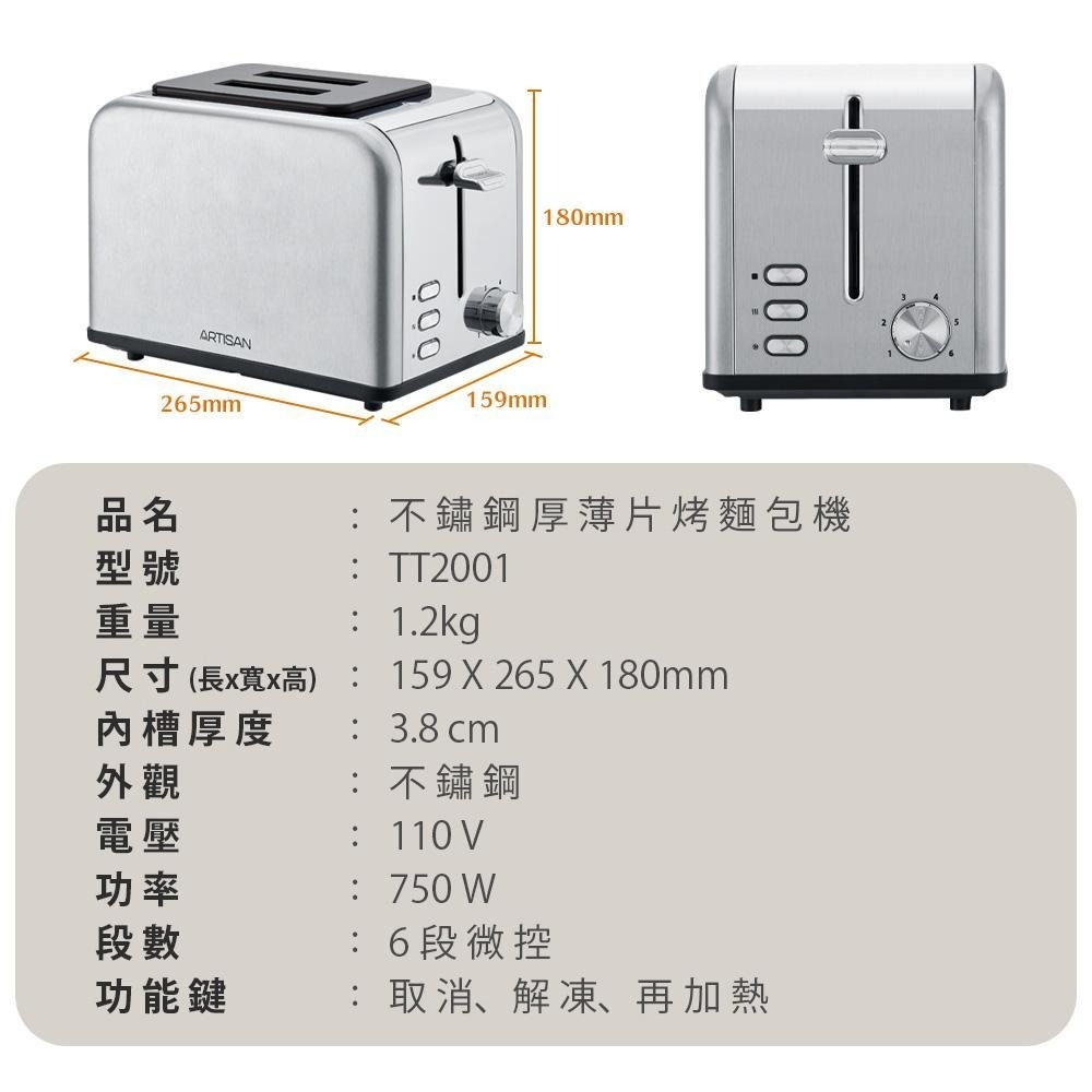 【ARTISAN 奧堤森】 不鏽鋼厚薄二片烤麵包機 TT2001-細節圖8