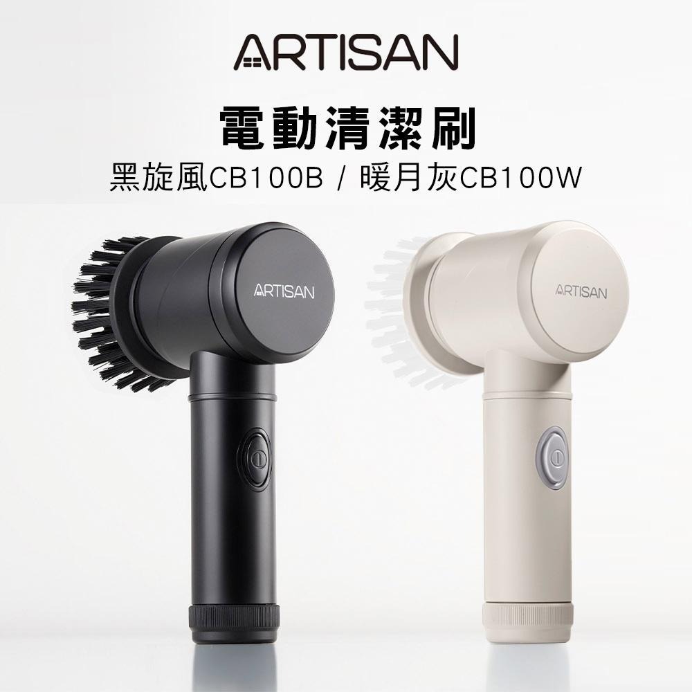 【ARTISAN奧堤森】 無線電動清潔刷 CB100W 暖月灰 CB100B 黑旋風-細節圖2