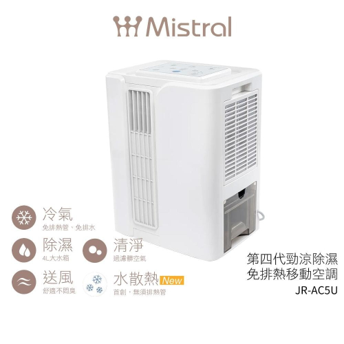 【美寧 Mistral】 第四代勁涼除濕免排熱移動空調 JR-AC5U 移動式冷氣