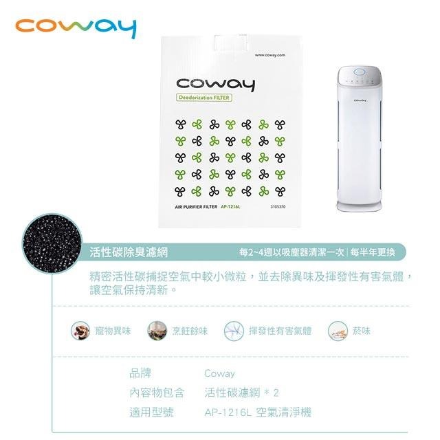 Coway 原廠活性碳濾網 適用於AP-1216L 空氣清淨機 一盒2入-細節圖2