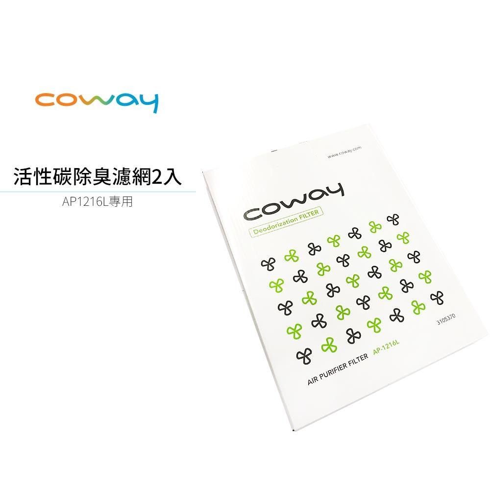 Coway 原廠活性碳濾網 適用於AP-1216L 空氣清淨機 一盒2入-細節圖3