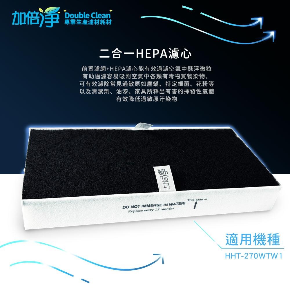 【加倍淨】二合一HEPA濾心 適用 Honeywell HHT270WTWD1 270 空氣清淨機 同HRF-201B-細節圖3