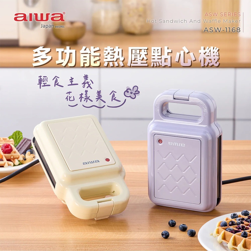 【AIWA 愛華】多功能熱壓點心機 ASW-1168 紫色/米白 熱壓吐司機 鬆餅機 三明治機 早餐機 可拆洗 不沾塗層