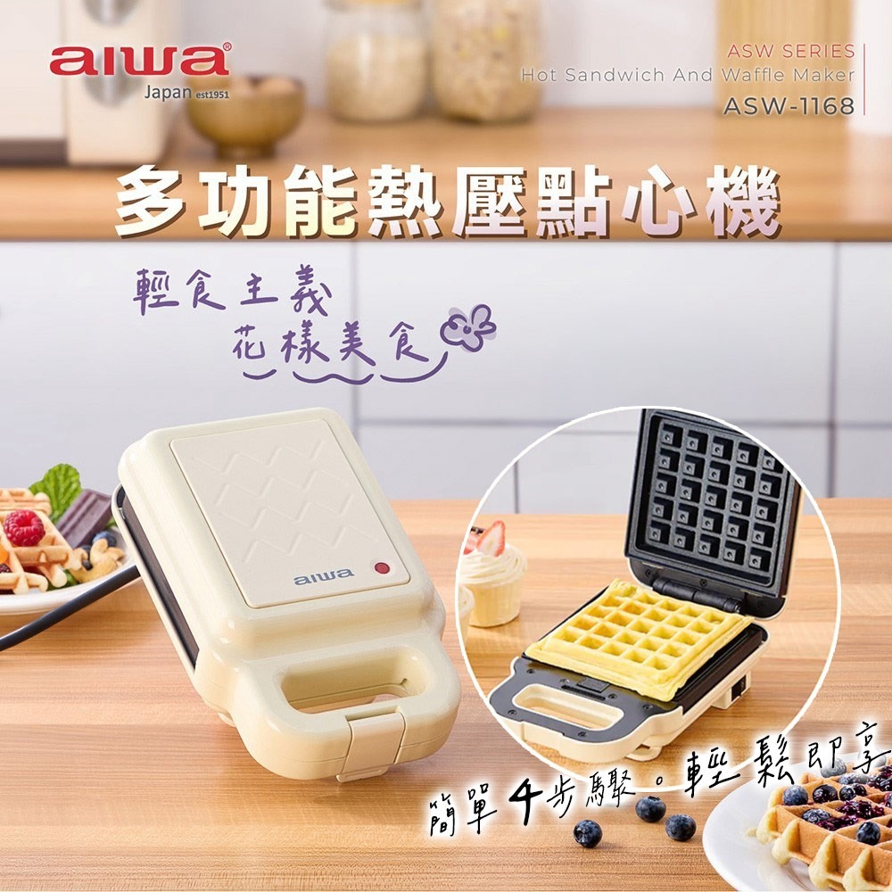 【AIWA 愛華】多功能熱壓點心機 ASW-1168 紫色/米白 熱壓吐司機 鬆餅機 三明治機 早餐機 可拆洗 不沾塗層-規格圖1