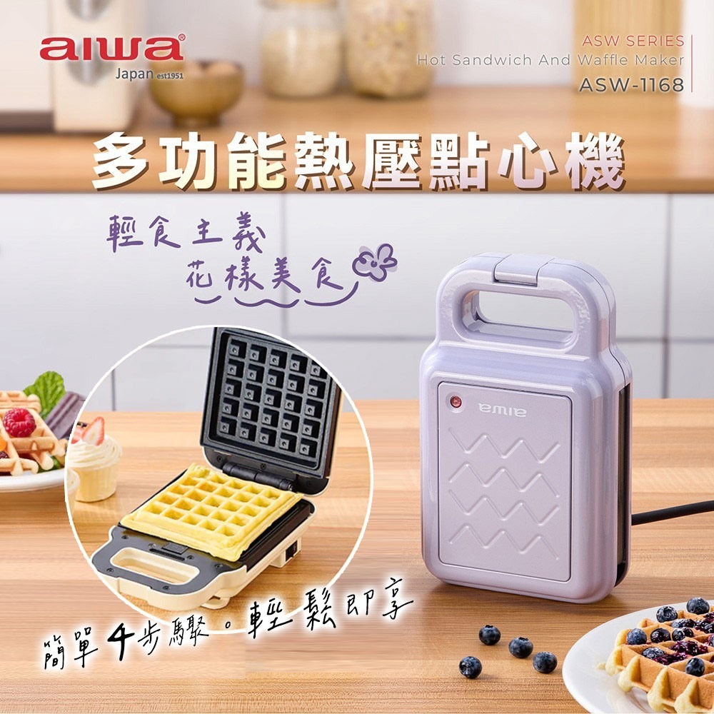 【AIWA 愛華】多功能熱壓點心機 ASW-1168 紫色/米白 熱壓吐司機 鬆餅機 三明治機 早餐機 可拆洗 不沾塗層-規格圖2